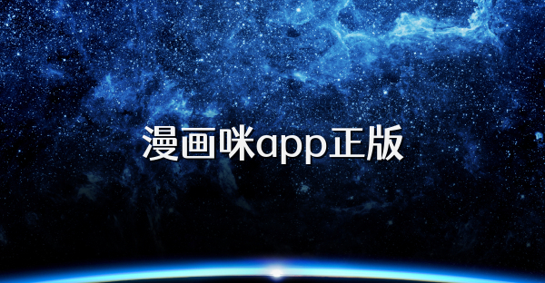 漫畫咪app正版
