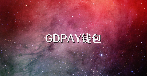 GDPAY錢包