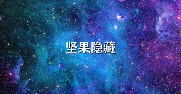 堅果隱藏