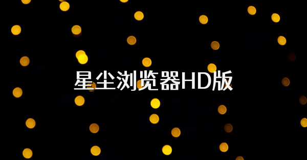 星塵瀏覽器HD版