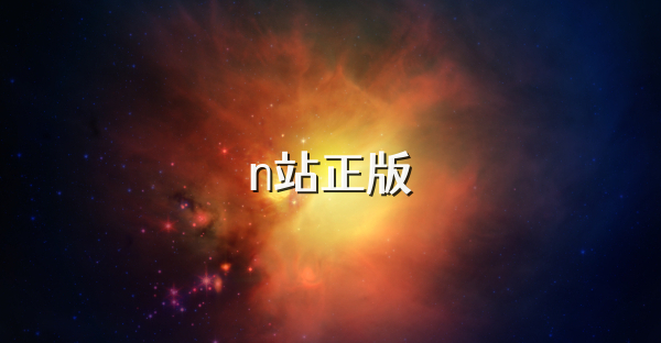 n站正版