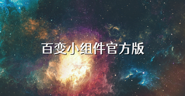 百變小組件官方版
