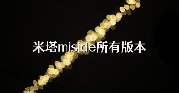 米塔miside所有版本