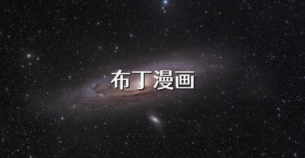 布丁漫画
