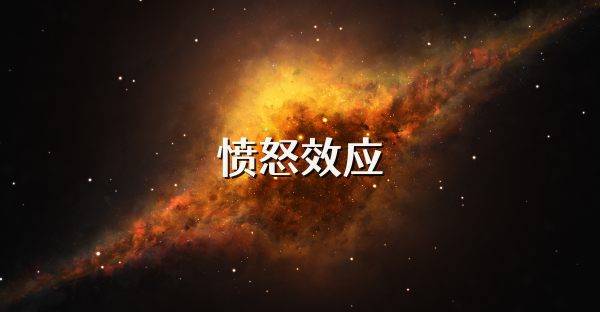 愤怒效应