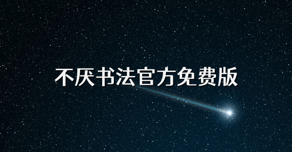 不厌书法官方免费版