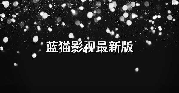 藍貓影視最新版