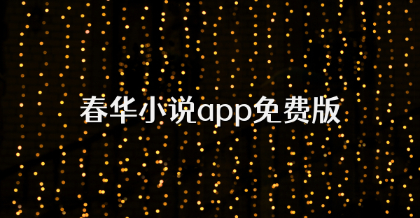 春华小说app免费版