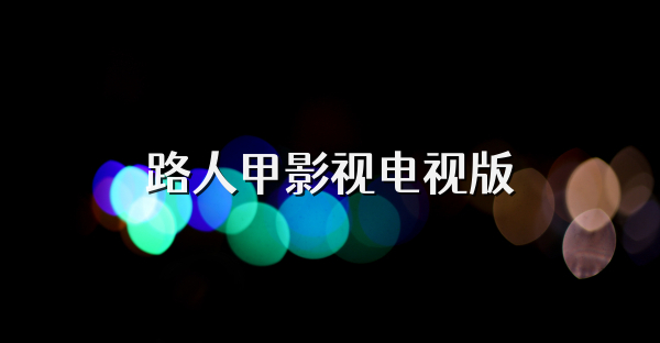 路人甲影視電視版
