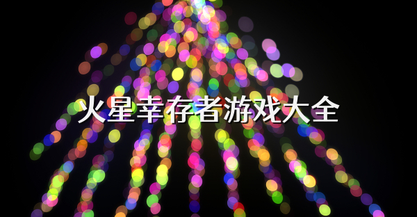火星幸存者游戲大全