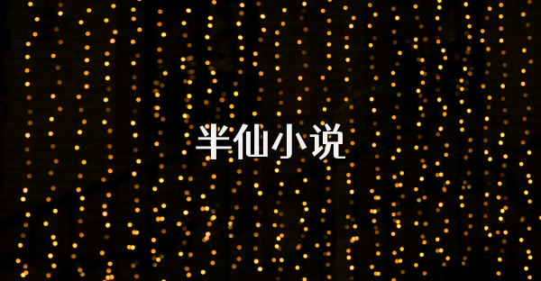 半仙小说