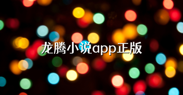 龙腾小说app正版