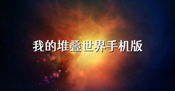 我的堆叠世界手机版