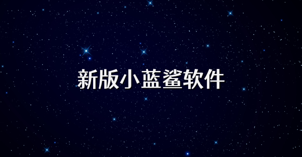 新版小蓝鲨软件