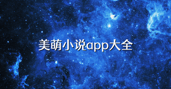 美萌小说app大全