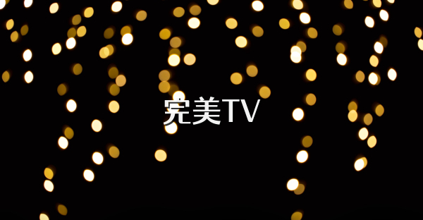 完美TV