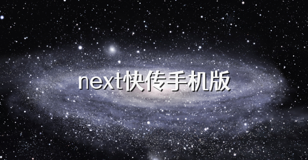 next快传手机版