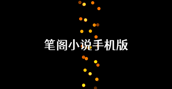 筆閣小說手機版