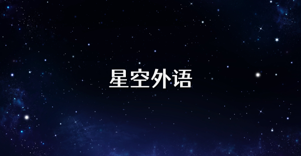 星空外語(yǔ)