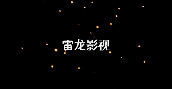 雷龙影视