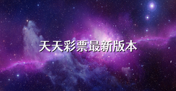 天天彩票最新版本