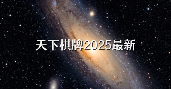 天下棋牌2025最新