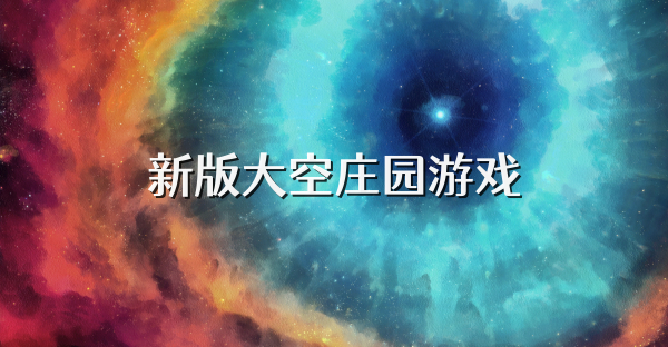 新版大空庄园游戏