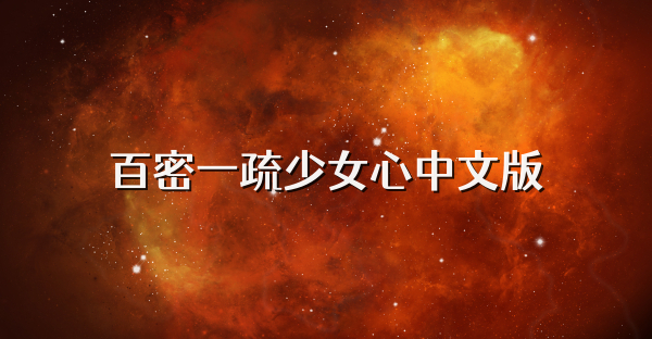 百密一疏少女心中文版