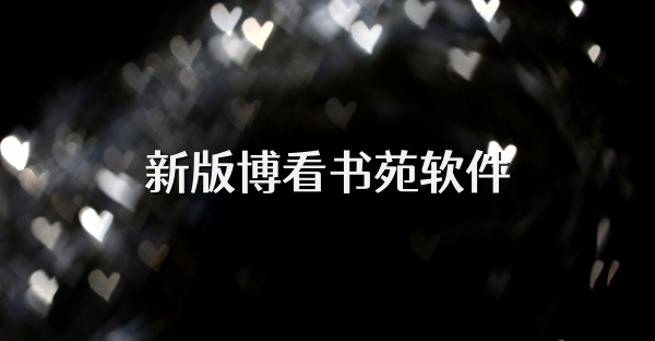 新版博看书苑软件