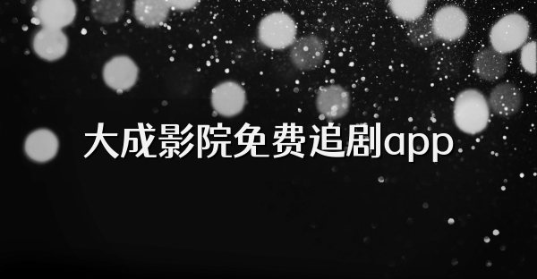大成影院免費追劇app