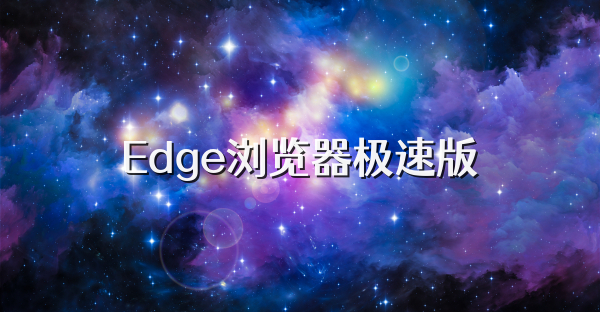Edge浏览器极速版