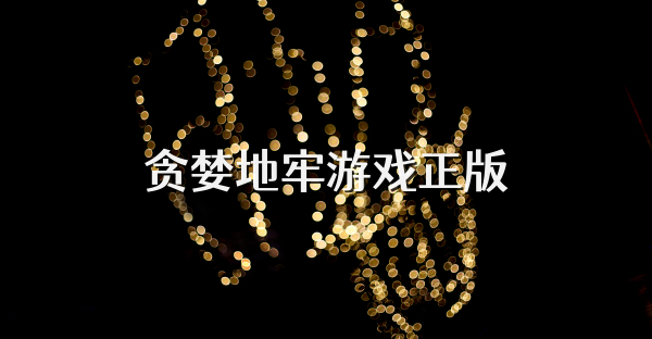 貪婪地牢游戲正版