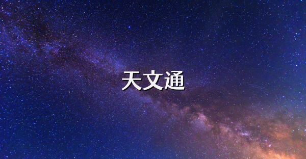 天文通