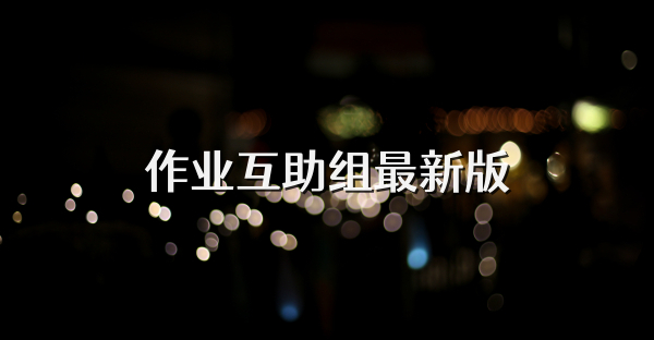作业互助组最新版