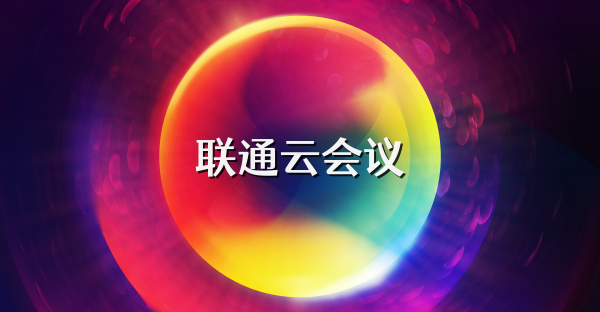 联通云会议