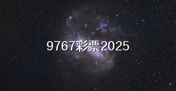 9767彩票2025