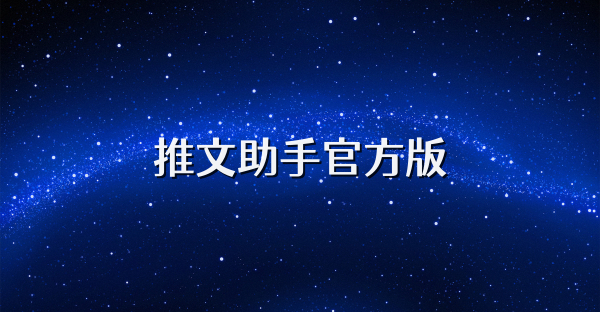 推文助手官方版