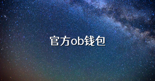 官方ob钱包