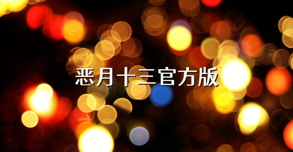 惡月十三官方版