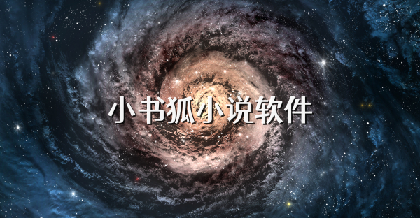 小書狐小說軟件