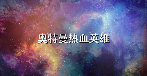 奧特曼熱血英雄