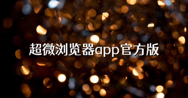 超微浏览器app官方版