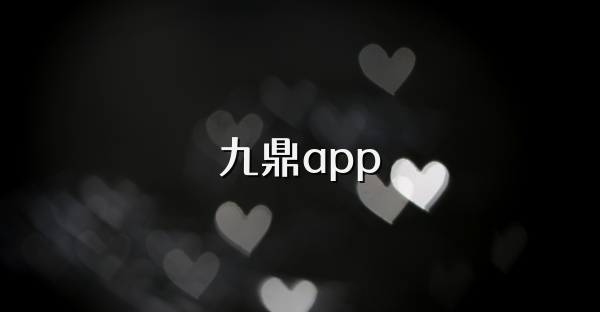 九鼎app