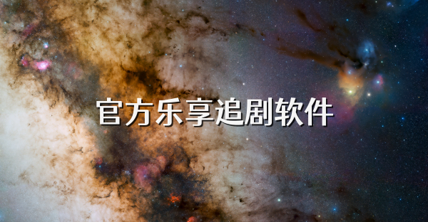 官方乐享追剧软件