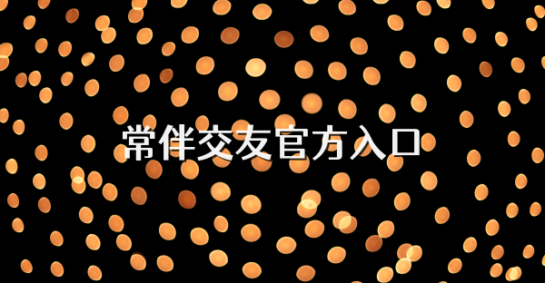 常伴交友官方入口