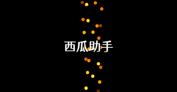 西瓜助手