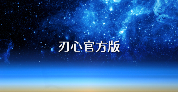 刃心官方版