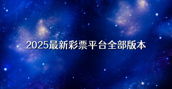 2025最新彩票平台全部版本