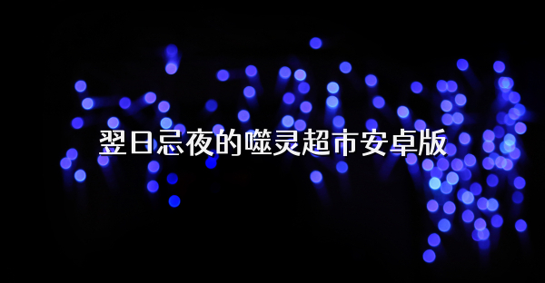 翌日忌夜的噬灵超市安卓版