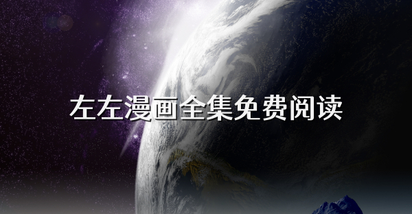 左左漫画全集免费阅读